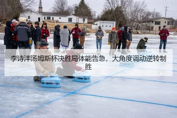 李诗沣汤姆斯杯决胜局体能告急，大角度调动逆转制胜