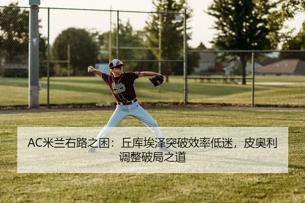 mi-lan-you-lu-zhi-kun-qiu-ku-ai-ze-tu-po-xiao-lv-di-mi-pi-ao-li-tiao-zheng-po-ju-zhi-dao-2-861.jpg