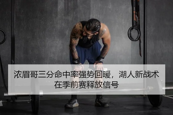 浓眉哥三分命中率强势回暖，湖人新战术在季前赛释放信号
