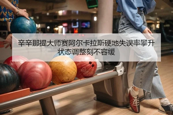 xin-xin-na-ti-da-shi-sai-a-er-ka-la-si-ying-di-shi-wu-lv-pan-sheng-zhuang-tai-tiao-zheng-ke-bu-rong-huan-2-891.jpg